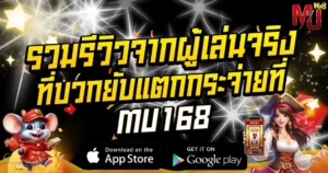 รีวิวผู้เล่นจริง MU168 สล็อตแตกหนัก จ่ายจริง