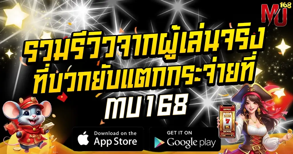 รีวิวผู้เล่นจริง MU168 สล็อตแตกหนัก จ่ายจริง