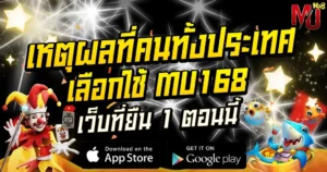 ทำไมต้องเล่น MU168 สล็อตอันดับ 1 ในไทย
