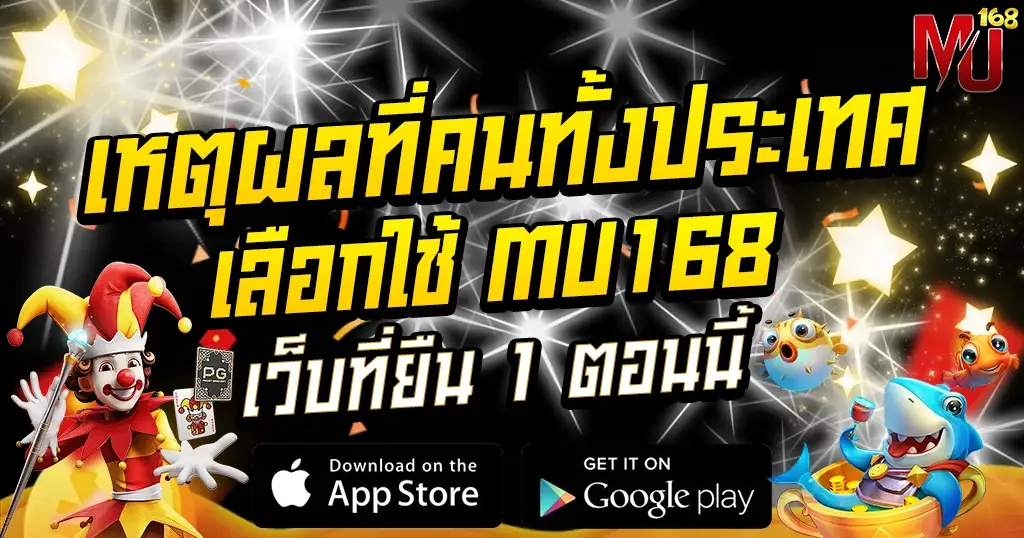 ทำไมต้องเล่น MU168 สล็อตอันดับ 1 ในไทย
