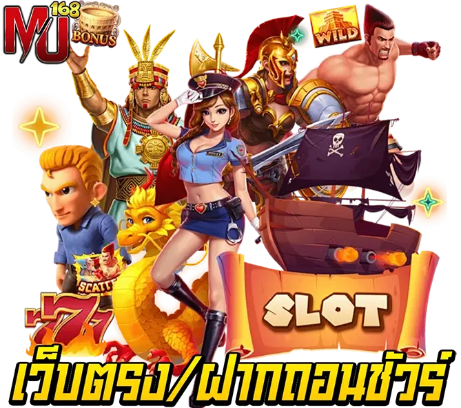 MU168 เว็บตรง ฝากถอนชัวร์ สล็อตแตกง่าย