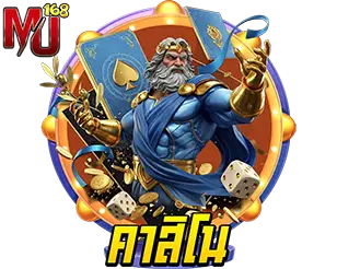 MU168 คาสิโนออนไลน์ รวมเกมไพ่ค่ายดัง