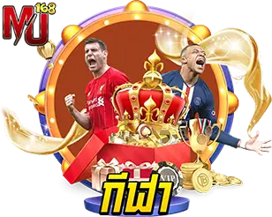 MU168 แทงบอลออนไลน์และเดิมพันกีฬาครบวงจร
