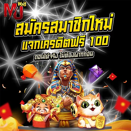 MU168 แจกเครดิตฟรี 100 บาท ล่าสุด