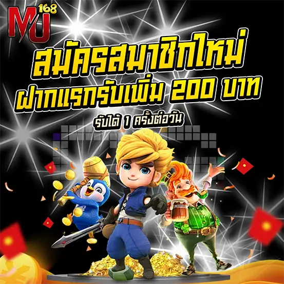 สมัครสมาชิกใหม่ MU168 ฝากแรกรับโบนัส 200