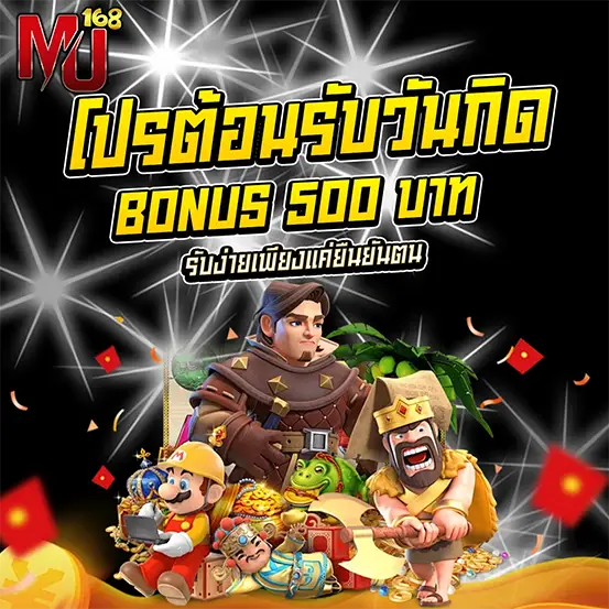 MU168 โปรวันเกิด รับโบนัสฟรี 500 บาท